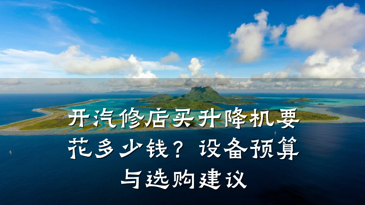 开汽修店买升降机要花多少钱？设备预算与选购建议