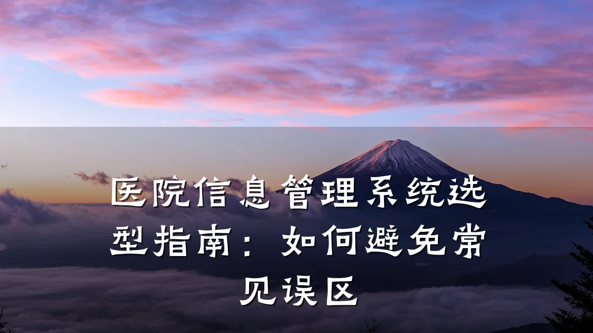 医院信息管理系统选型指南:如何避免常见误区