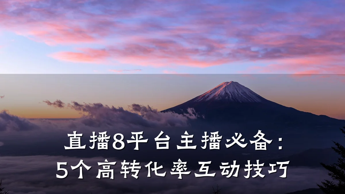 直播8平台主播必备：5个高转化率互动技巧