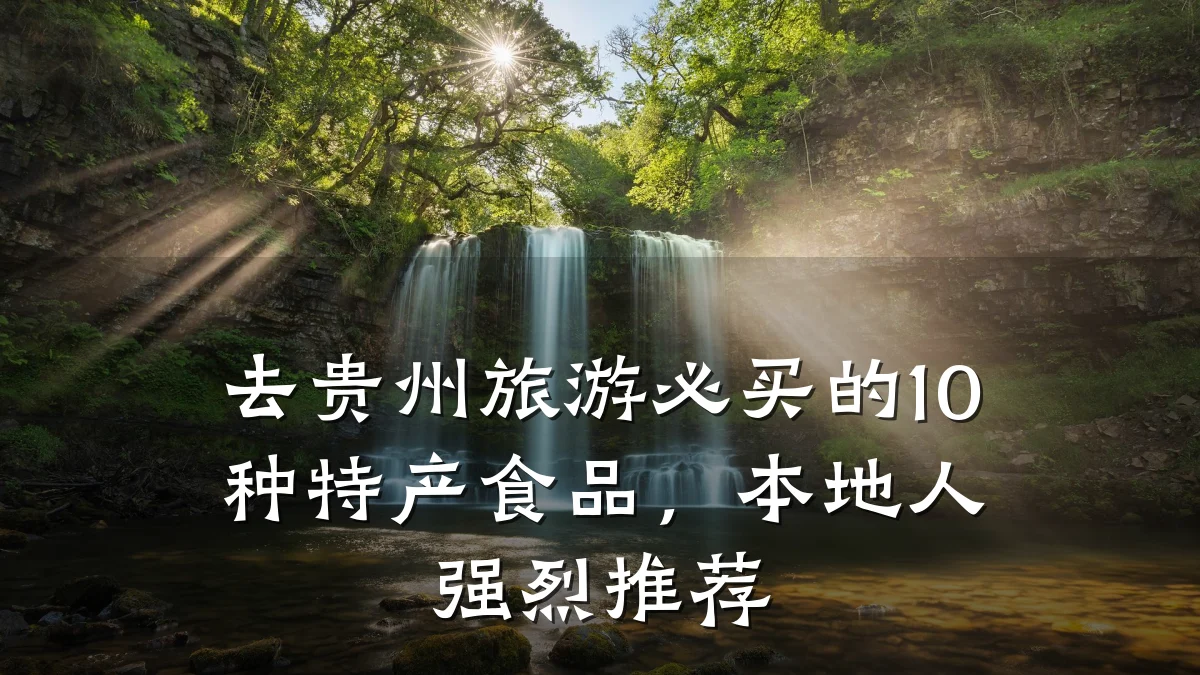去贵州旅游必买的10种特产食品,本地人强烈推荐