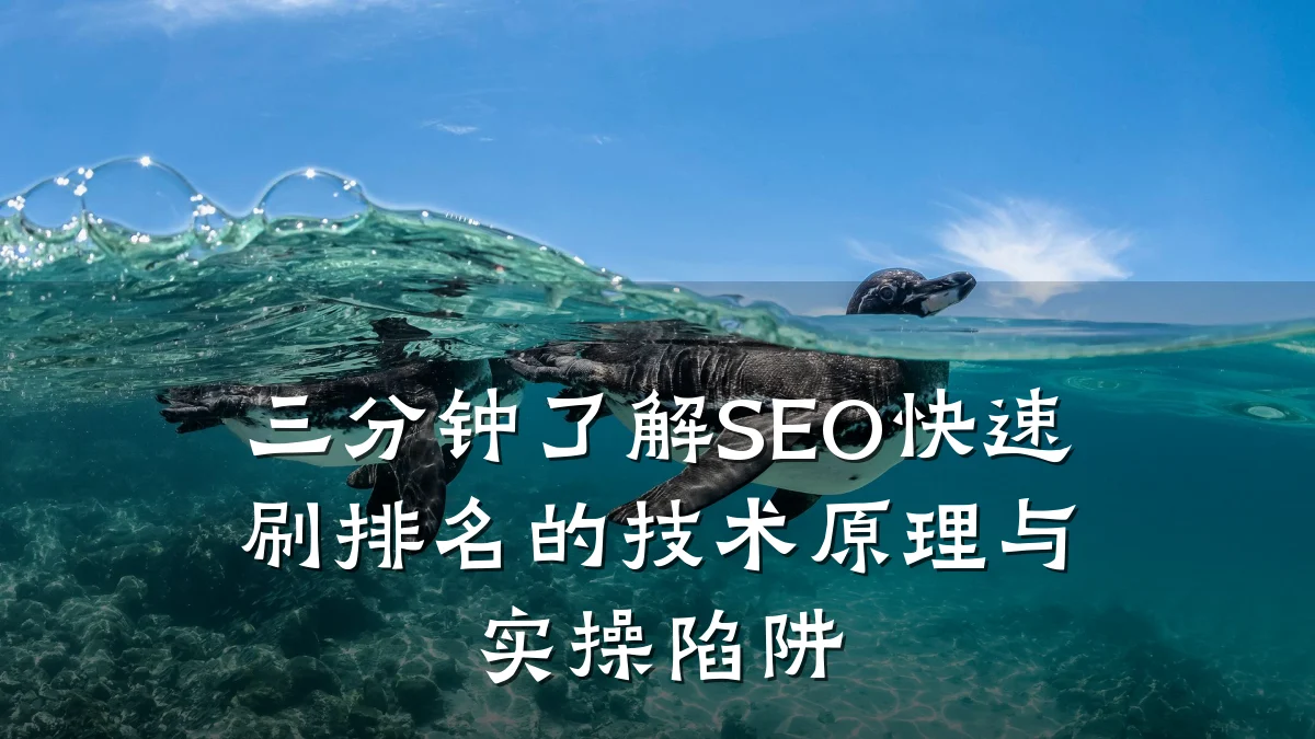 三分钟了解SEO快速刷排名的技术原理与实操陷阱