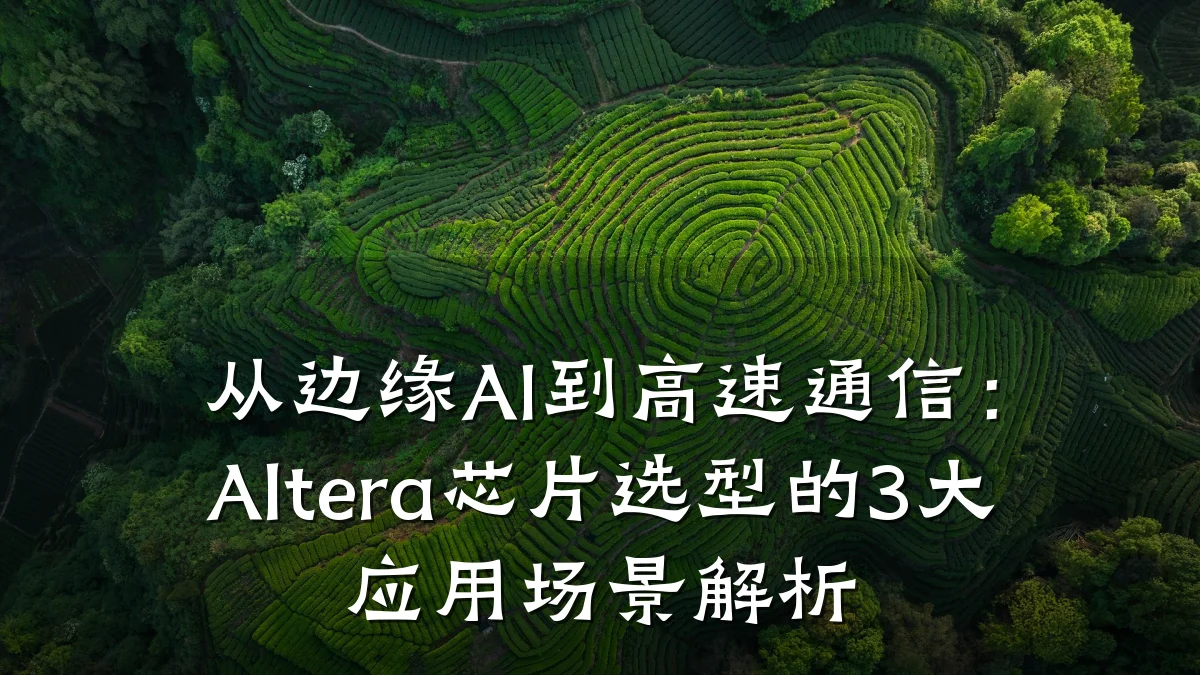 从边缘AI到高速通信:Altera芯片选型的3大应用场景解析