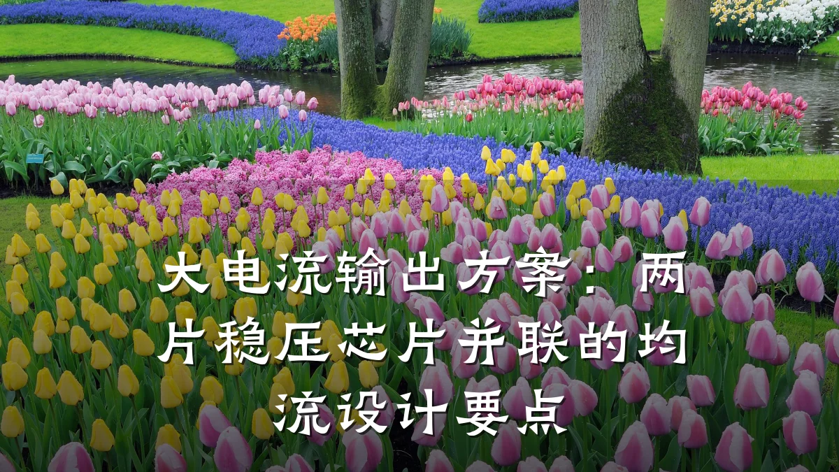 大电流输出方案:两片稳压芯片并联的均流设计要点