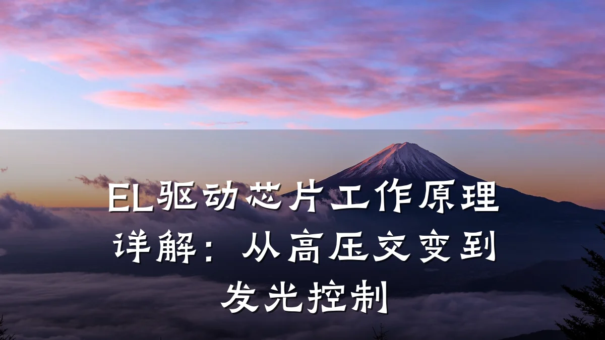 EL驱动芯片工作原理详解:从高压交变到发光控制