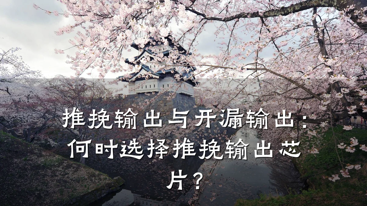 推挽输出与开漏输出:何时选择推挽输出芯片?