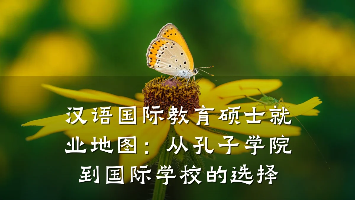 汉语国际教育硕士就业地图:从孔子学院到国际学校的选择